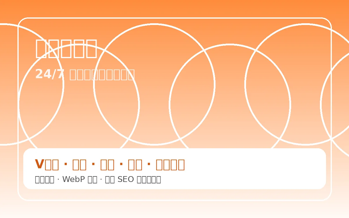 V体育客服支持图标与多终端服务展示